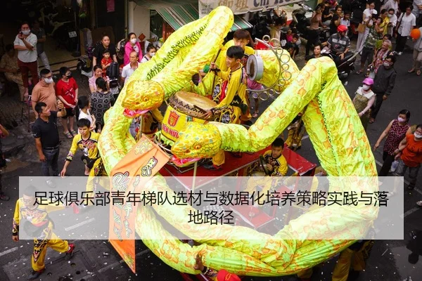 足球俱乐部青年梯队选材与数据化培养策略实践与落地路径