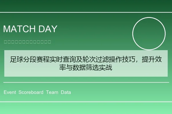 足球分段赛程实时查询及轮次过滤操作技巧，提升效率与数据筛选实战