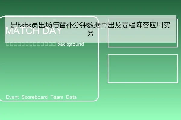 zu-qiu-qiu-yuan-chu-chang-yu-ti-bu-fen-zhong-shu-ju-dao-chu-ji-sai-cheng-zhen-rong-ying-yong-shi-wu-2-502.jpg