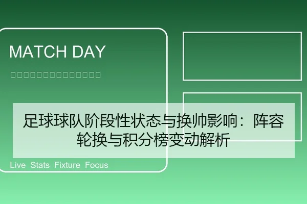 足球球队阶段性状态与换帅影响：阵容轮换与积分榜变动解析