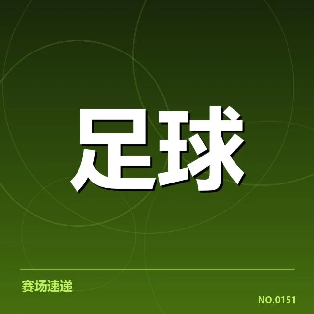 世界杯亚洲区预选赛梯队提拔:中国男足战术调整存隐忧
