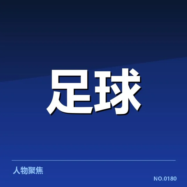已确认的梯队提拔及赛程安排细节