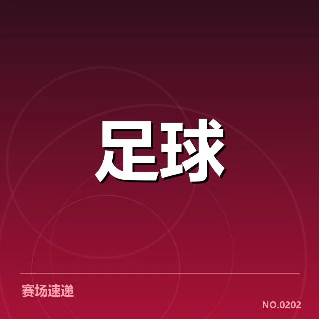 国足历史对阵数据：球队表现变化有何深层原因